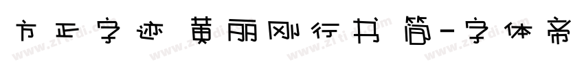 方正字迹 黄丽刚行书 简字体转换